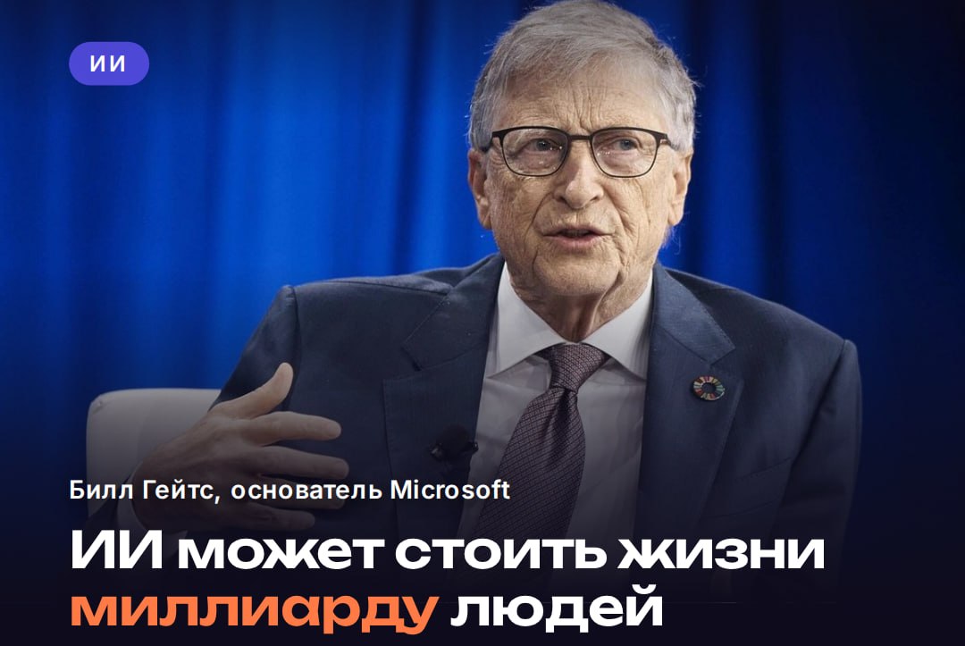 Билл Гейтс: ИИ может стоить жизни миллиарду людей