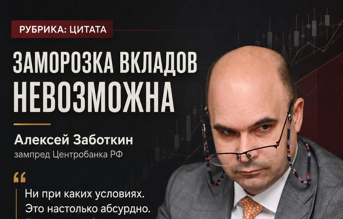 Заботкин Алексей: заморозка вкладов невозможна, а девальвация не спасает бюджет